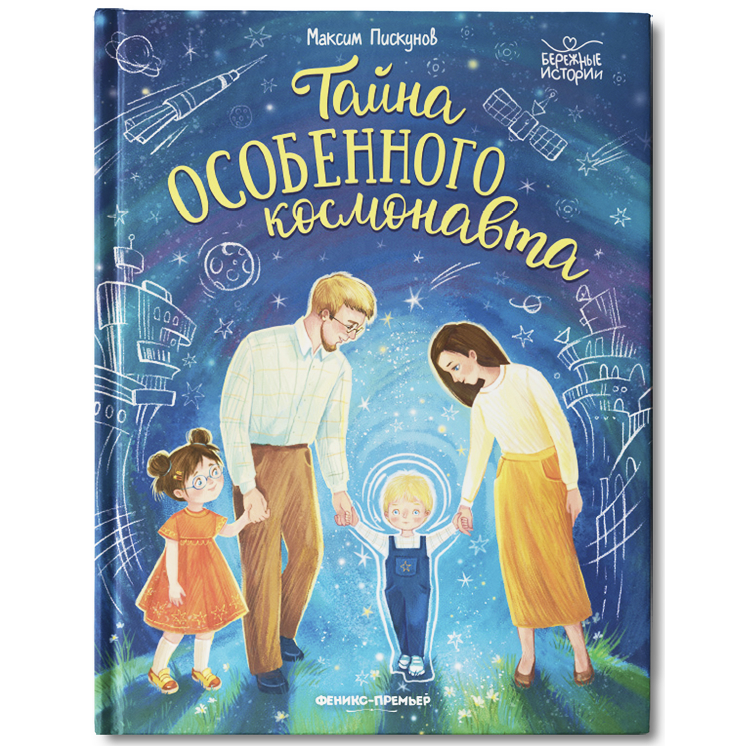 Книга Феникс Премьер Тайна особенного космонавта. Трогательные истории - фото 2