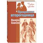 Книга ЭНАС-книга Прекрасная второгодница