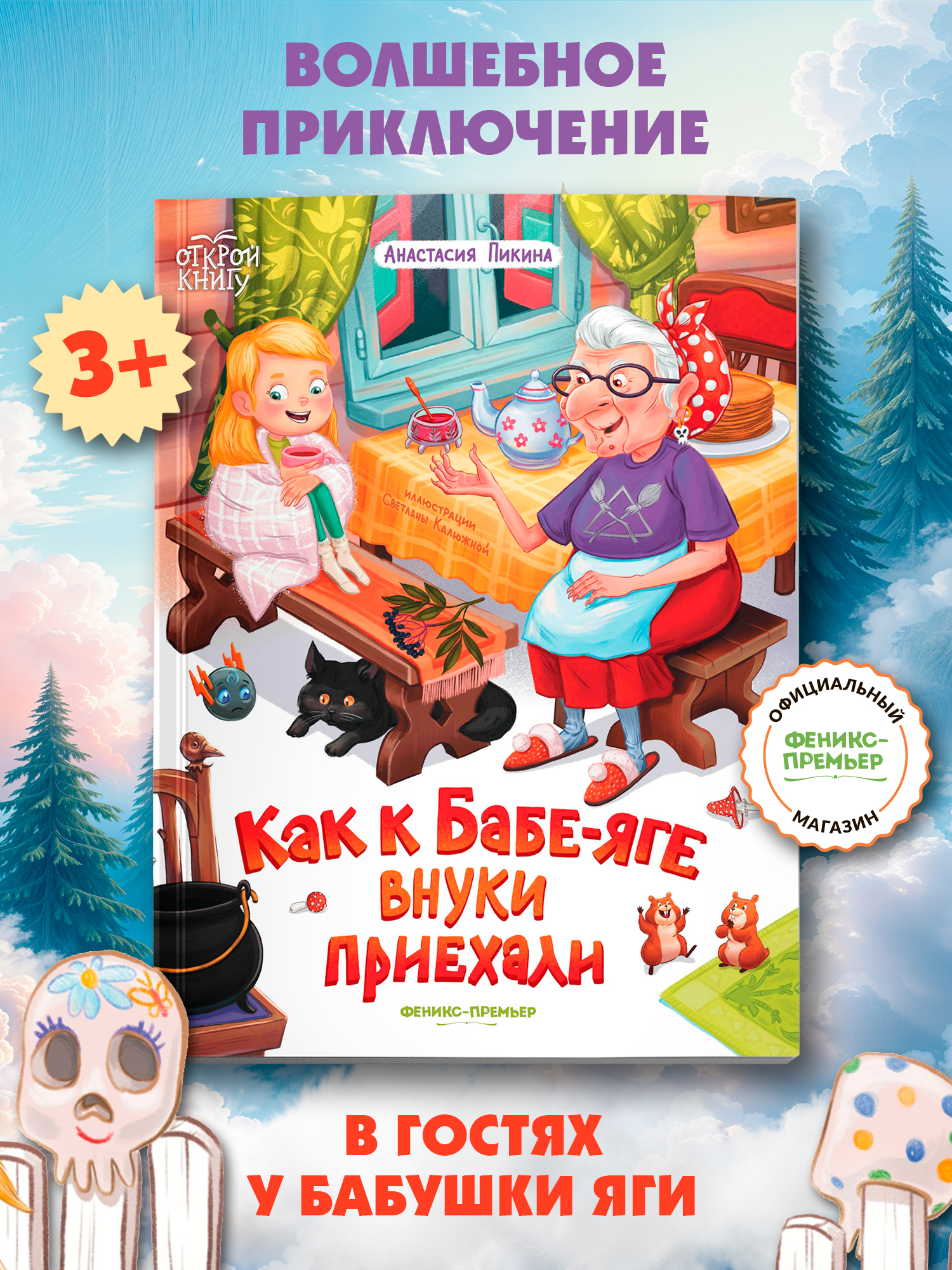 Книга Феникс Премьер Как к Бабе яге внуки приехали Мягкая обложка - фото 2