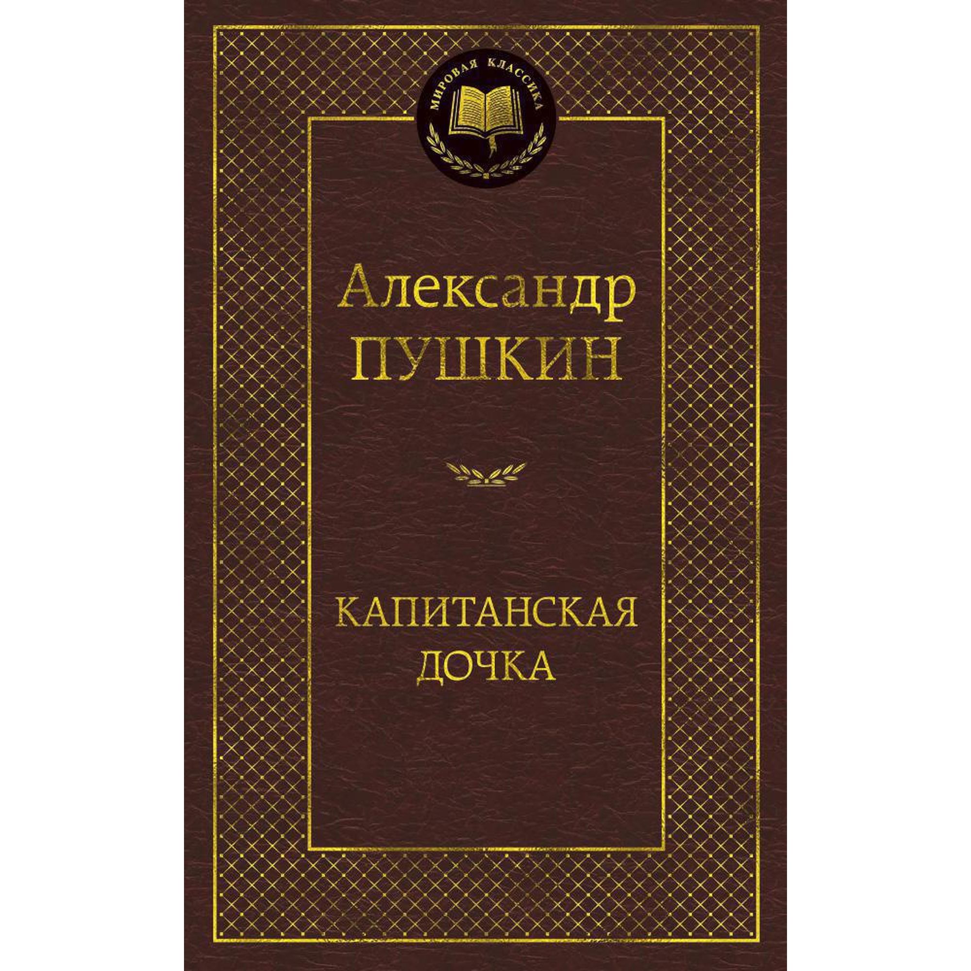 Книга Капитанская дочка Мировая классика Пушкин Александр