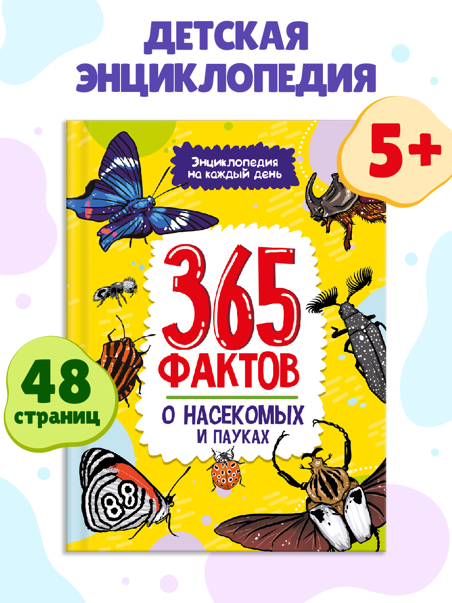 Книга Проф-Пресс Энциклопедия на каждый день. 365 фактов о насекомых и пауках 48 стр