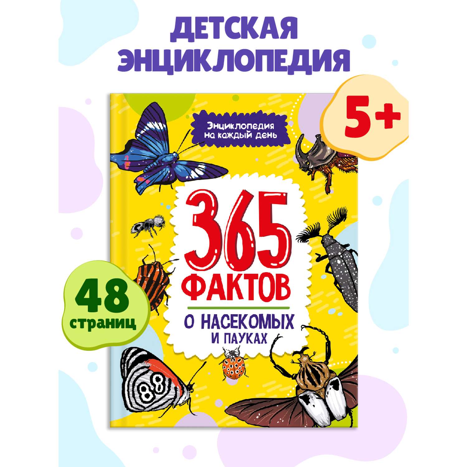 Книга Проф-Пресс Энциклопедия на каждый день. 365 фактов о насекомых и пауках 48 стр - фото 1