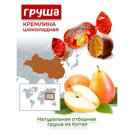 Конфеты груша в глазури Кремлина пакет 600 гр