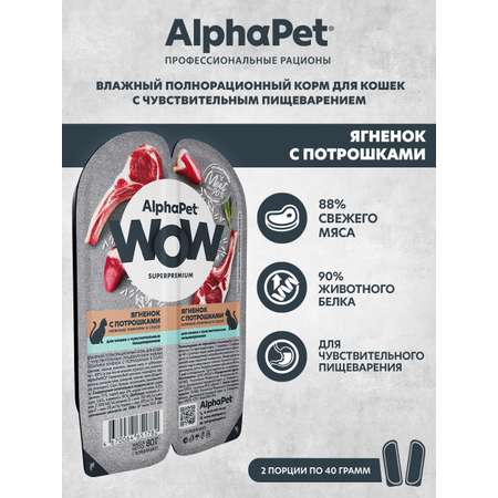 Корм для кошек AlphaPet Superpremium WOW 80г чувствительное пищеварение ягненок с потрошками влажный