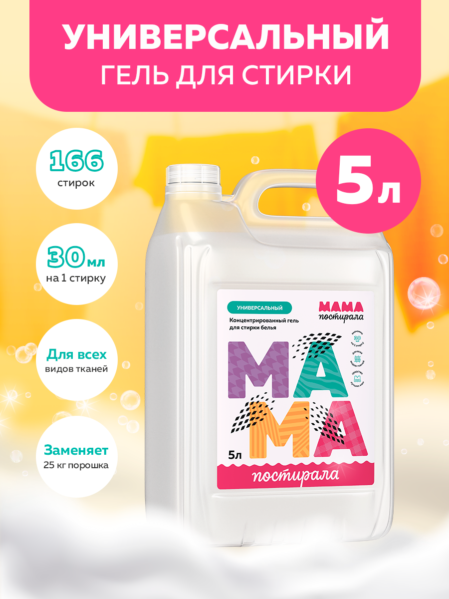 Гель для стирки МАМА ПОСТИРАЛА 5 литров универсальный - фото 1