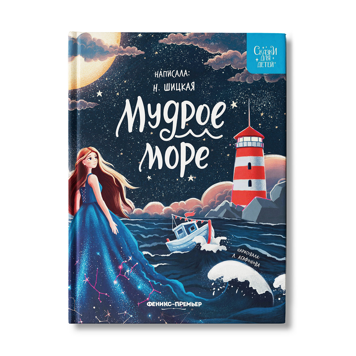 Книга Феникс Премьер Мудрое море. Сказки для детей - фото 1