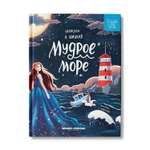 Книга Феникс Премьер Мудрое море. Сказки для детей