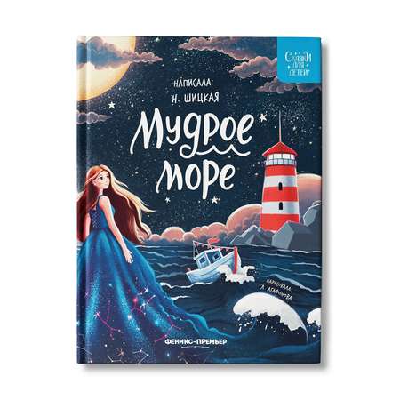 Книга Феникс Премьер Мудрое море. Сказки для детей