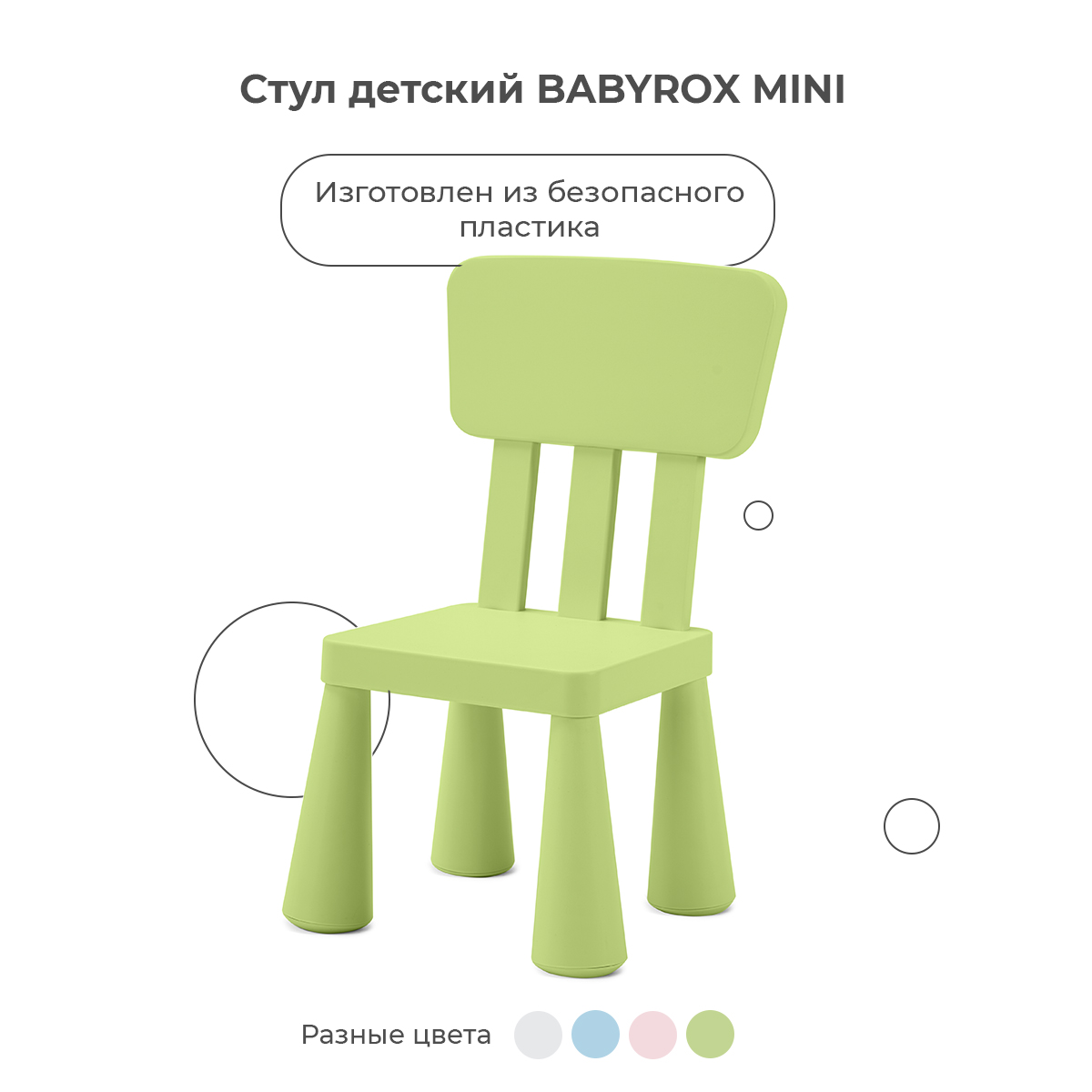 Стул детский BabyRox Mini - фото 1