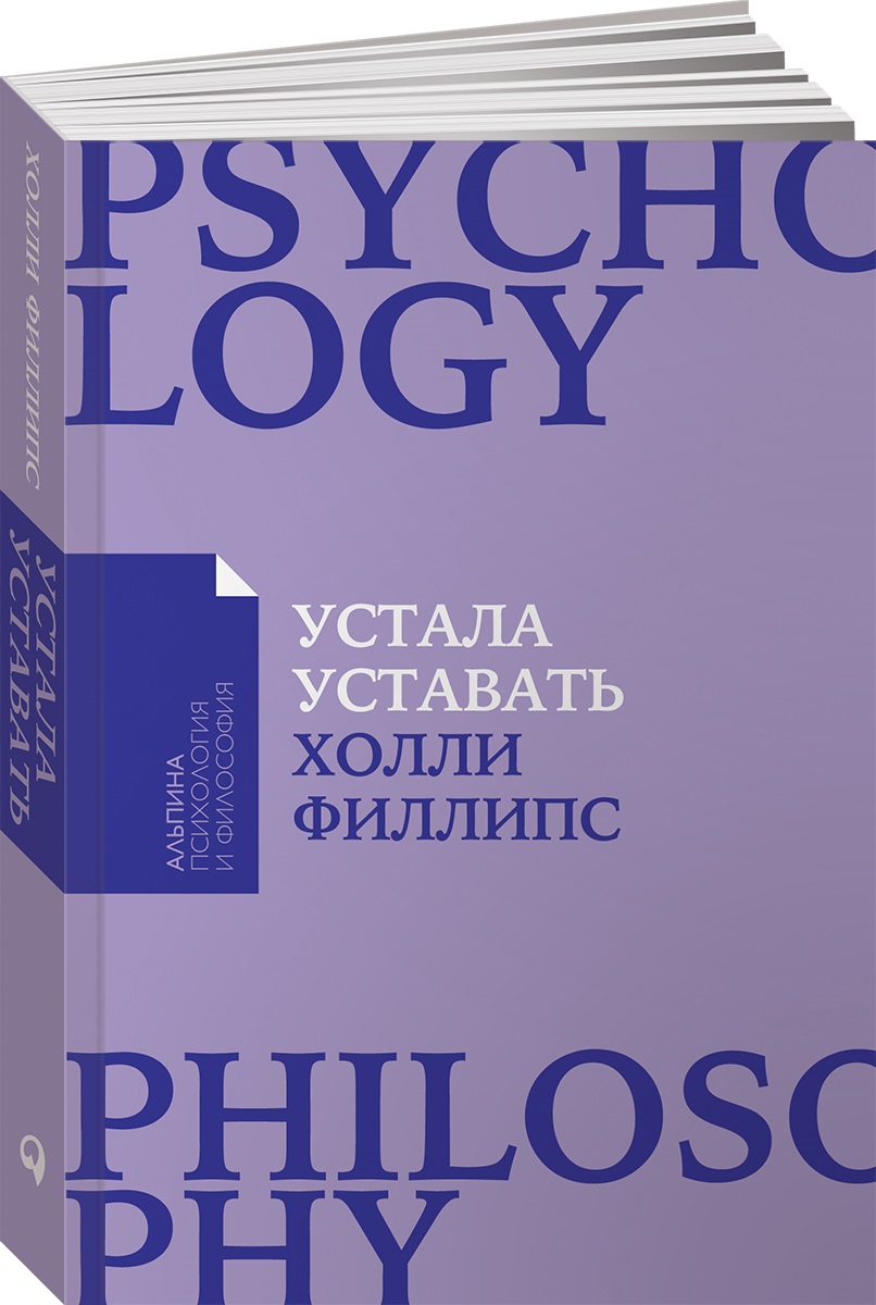 Книга Альпина. Дети покет-серия Устала уставать Простые способы восстановления при хроническом переутомлении - фото 1