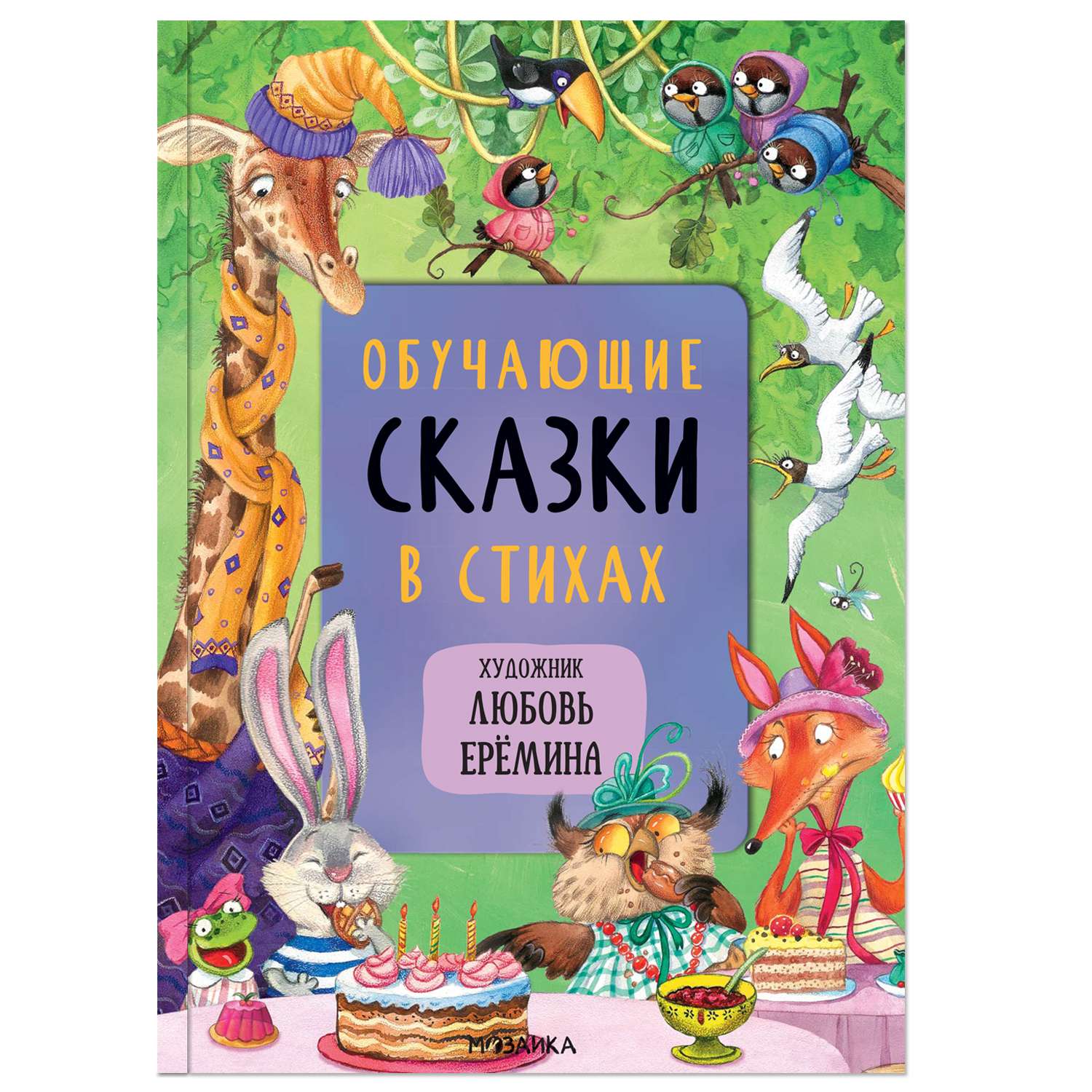Комплект книг МОЗАИКА kids Сказки с иллюстрациями Ерёминой Л - фото 6