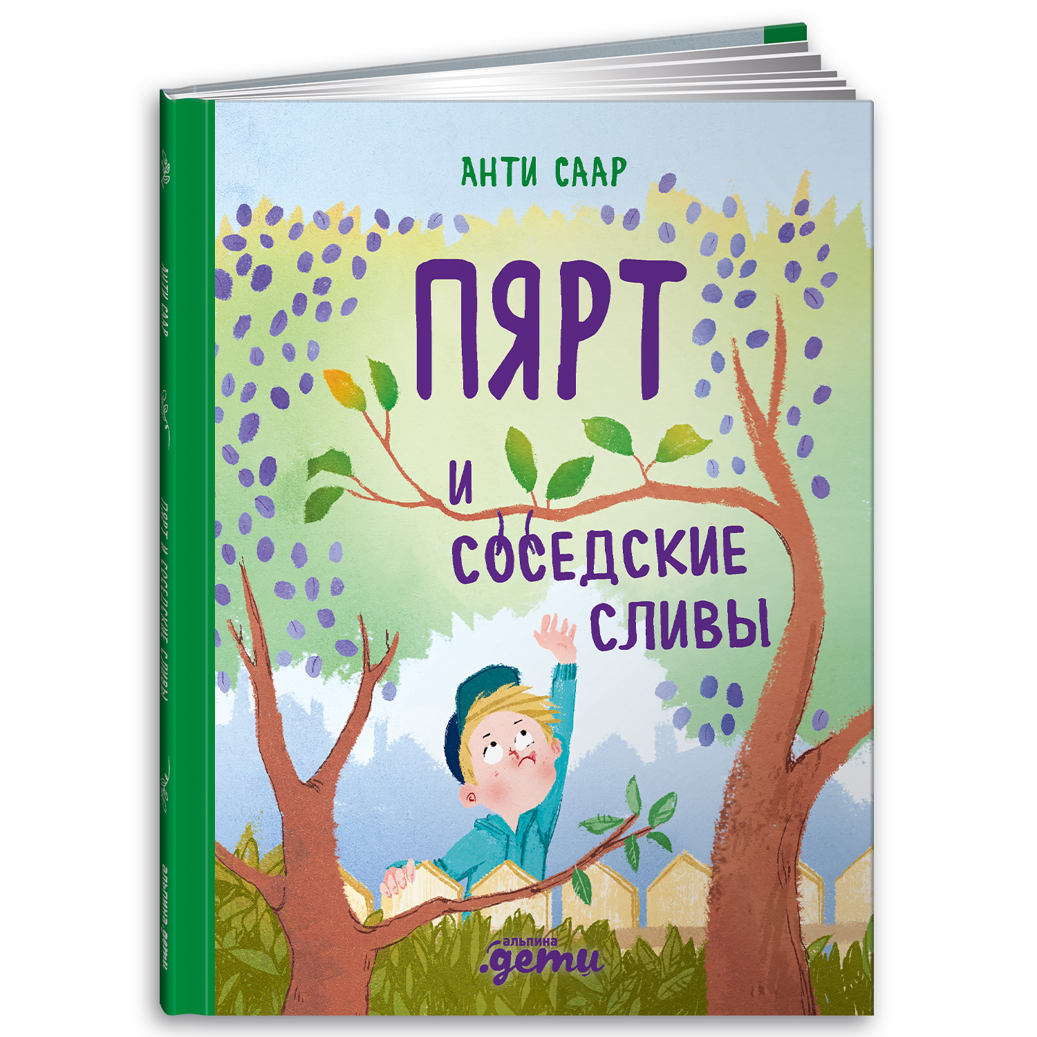 Книга Альпина. Дети Пярт и соседские сливы - фото 1