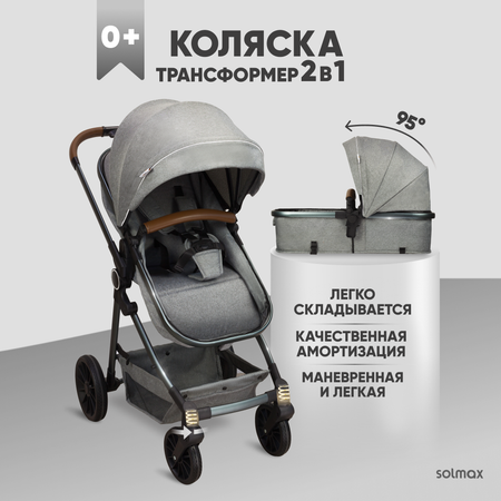 Детская коляска Solmax Прогулочная трансформер 2 в 1