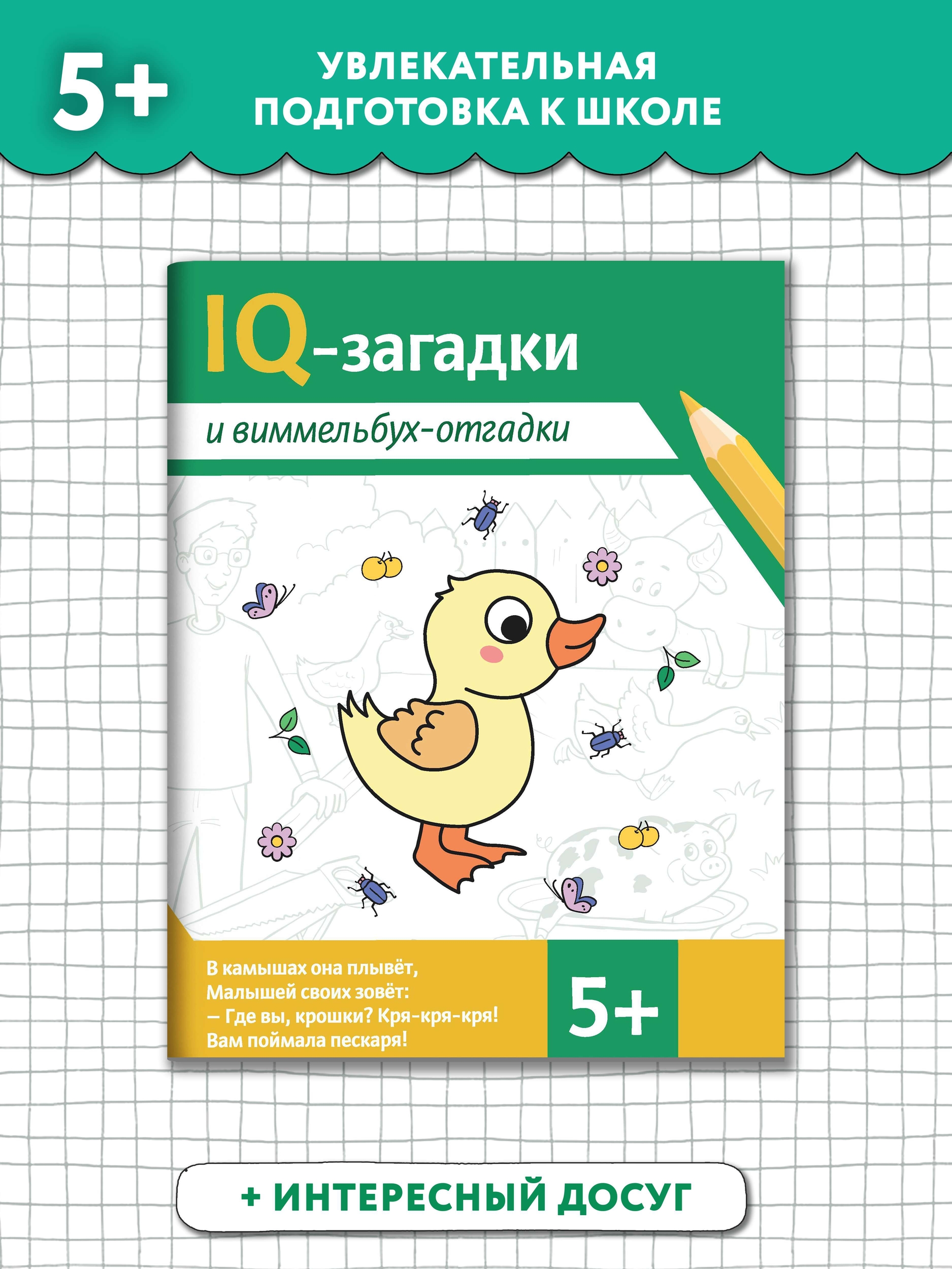 Книга ТД Феникс IQ-загадки и виммельбух-отгадки: 5+ - фото 2