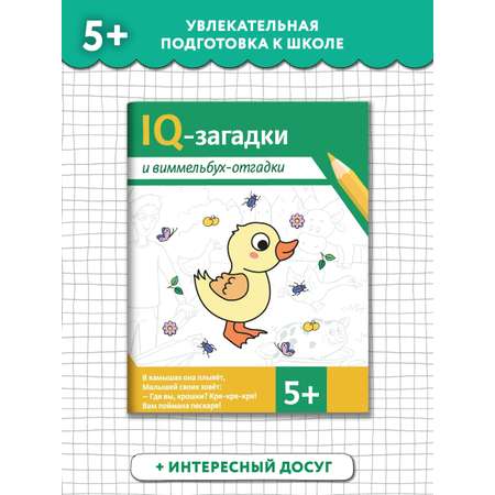 Книга ТД Феникс IQ-загадки и виммельбух-отгадки: 5+