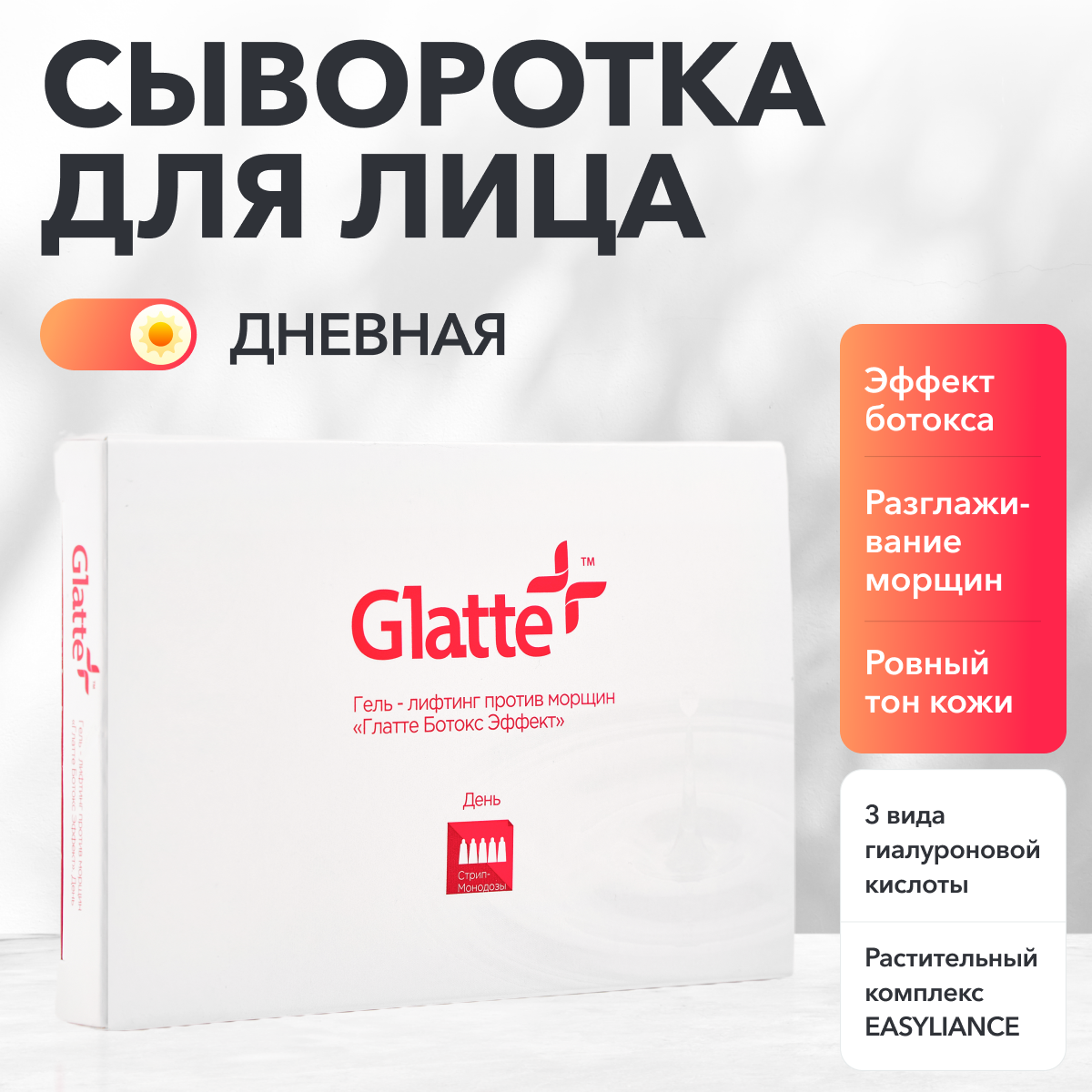 Гель-лифтинг Glatte ботокс-эффект против морщин Дневной