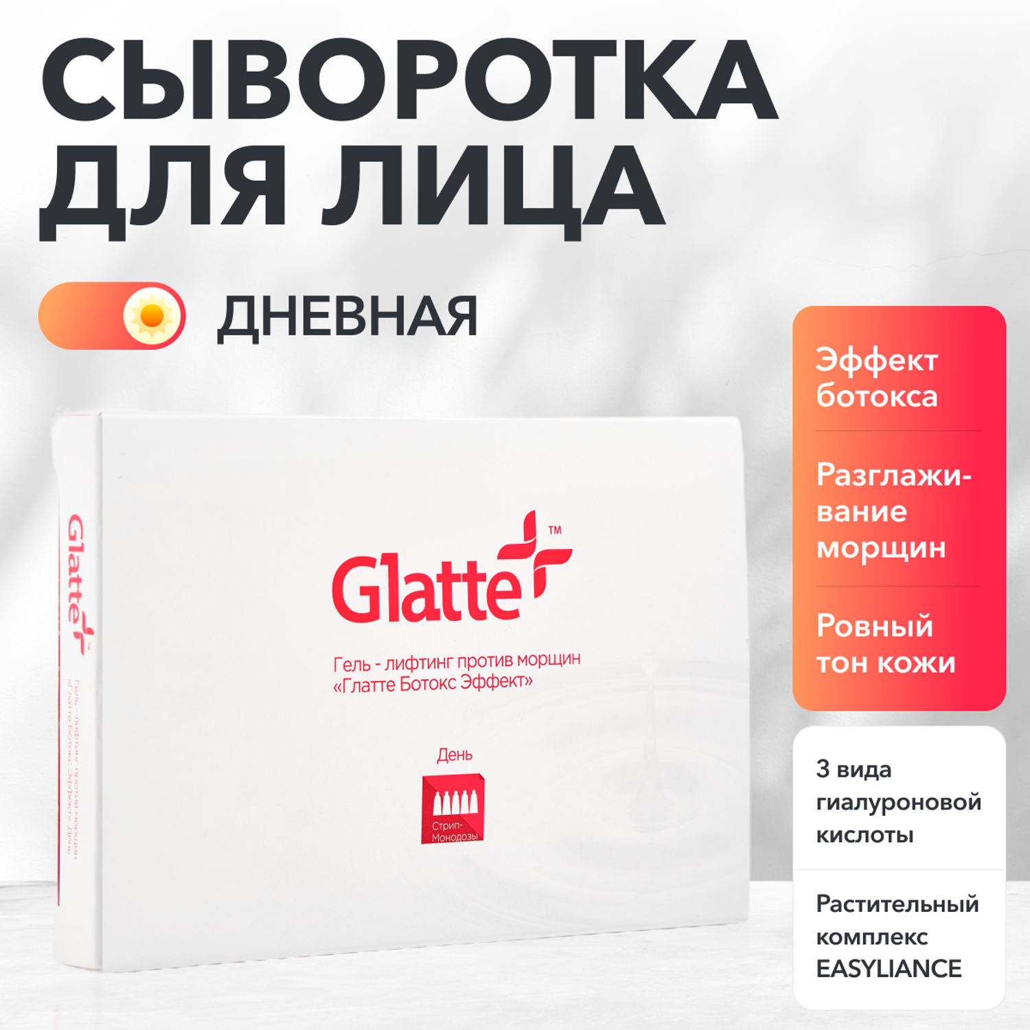 Гель-лифтинг Glatte ботокс-эффект против морщин Дневной - фото 1