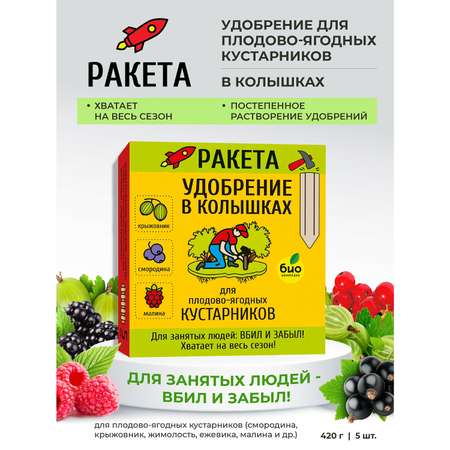 Удобрение-колышки РАКЕТА для плодово-ягодных кустарников 420г