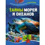 Книга Махаон Тайны морей и океанов Большая иллюстрированная энциклопедия