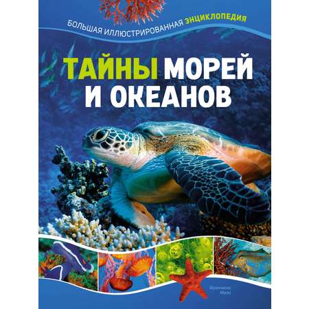 Книга Махаон Тайны морей и океанов Большая иллюстрированная энциклопедия