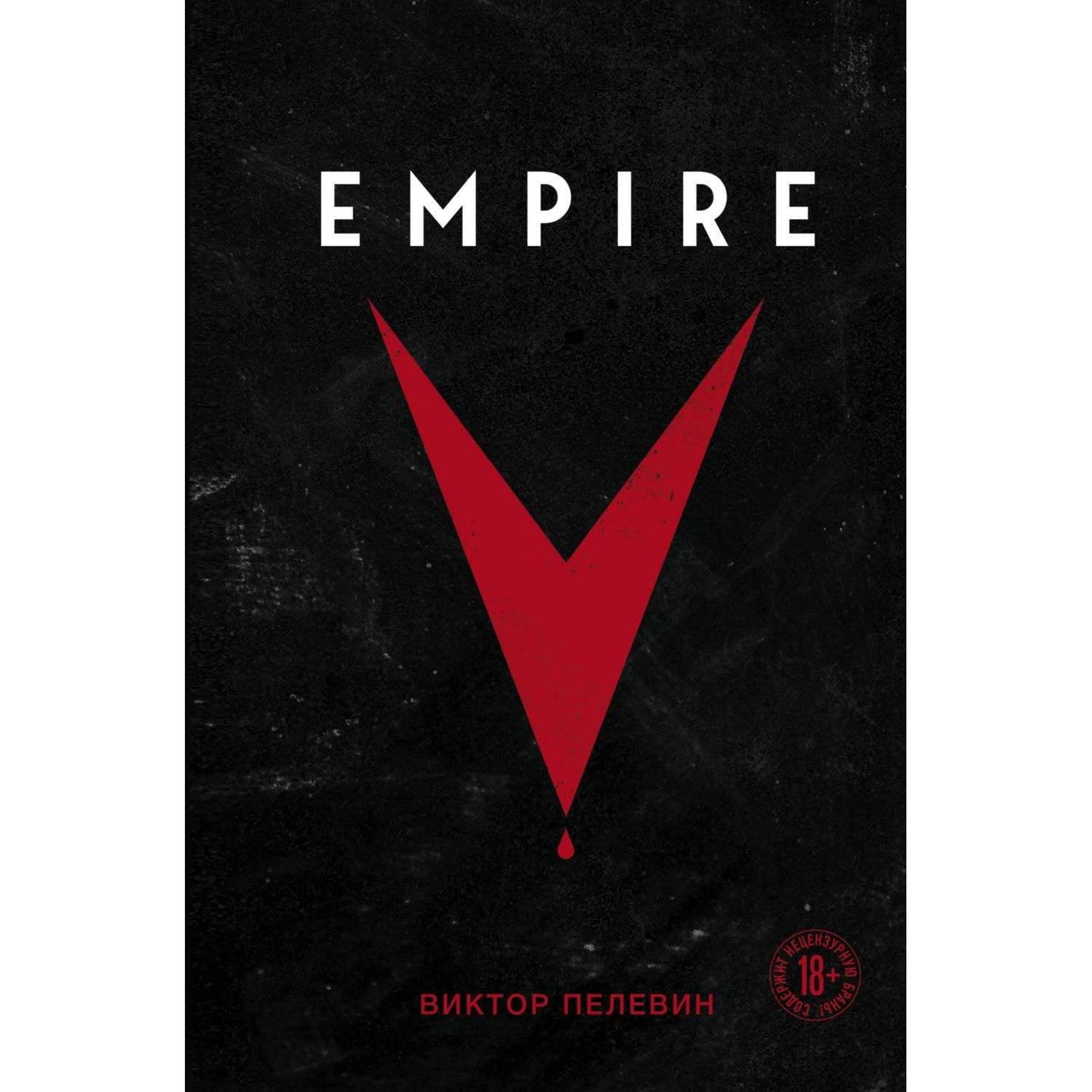 Книга Эксмо Empire V - фото 1