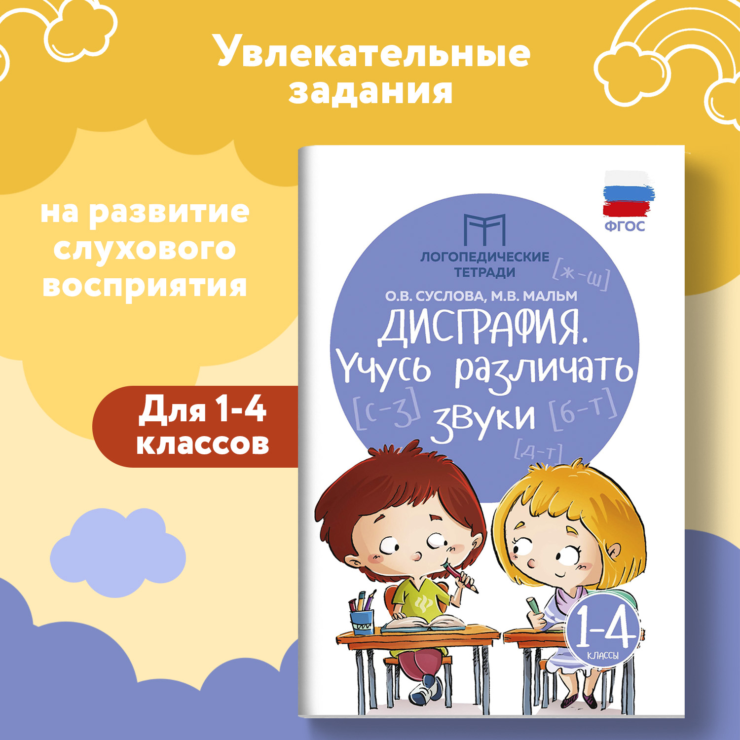 Набор из 2 книг Феникс Дисграфия учусь различать звуки учусь различать буквы - фото 6