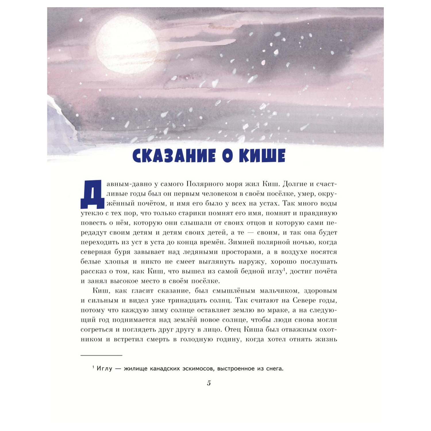 Книга Эксмо Сказание о Кише Рассказы иллюстрации Владимира Канивца купить  по цене 369 ₽ в интернет-магазине Детский мир