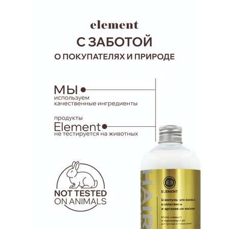 Шампунь для волос ELEMENT с коллагеном и аргановым маслом