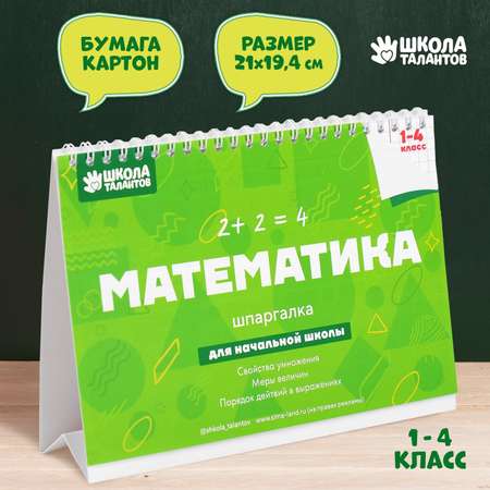 Настольные шпаргалки Школа Талантов «Математика 1-4 класс»