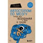 Книга БОМБОРА Автостопом по мозгу Когда вся вселенная у тебя в голове