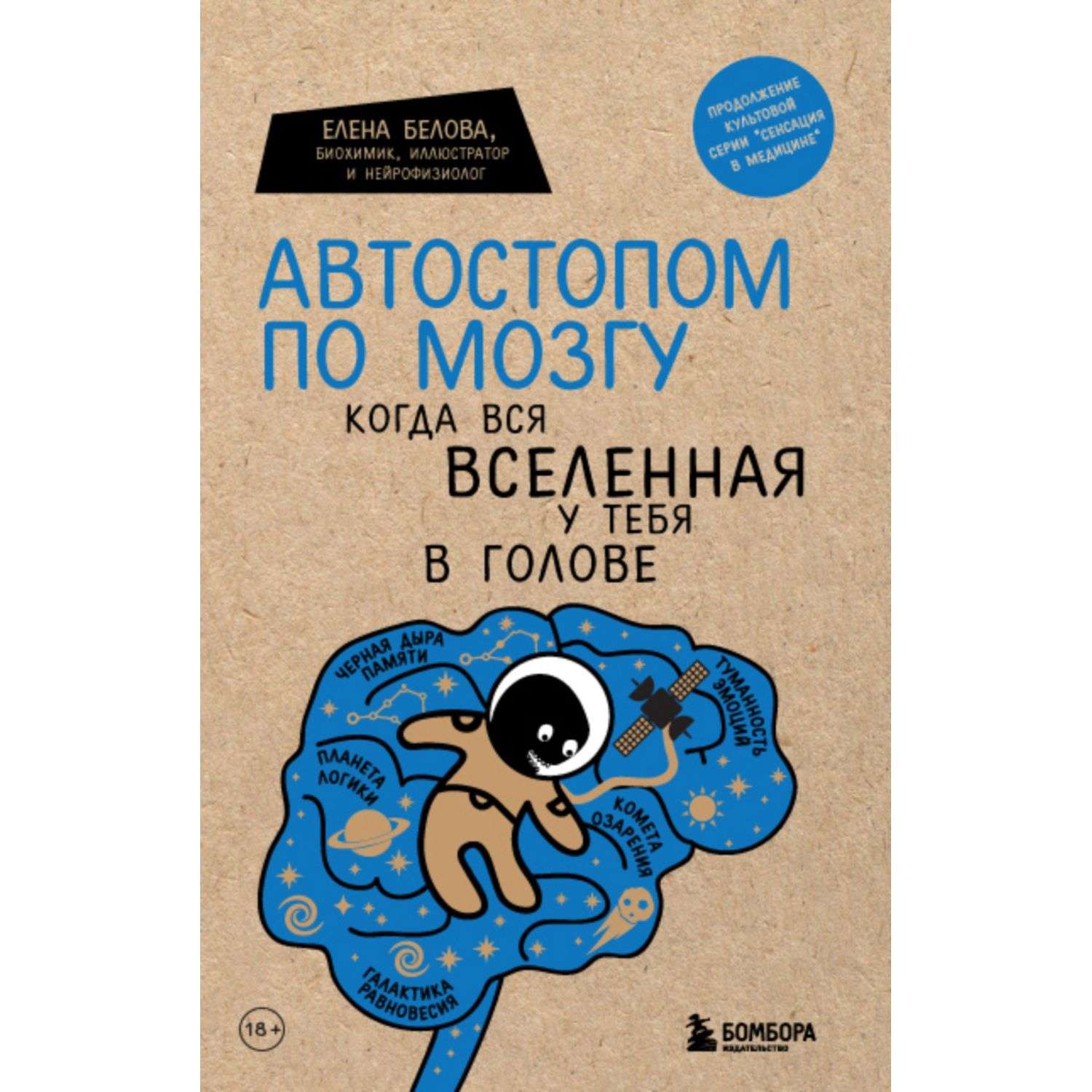 Книга БОМБОРА Автостопом по мозгу Когда вся вселенная у тебя в голове - фото 1