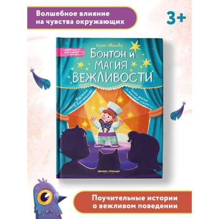 Книга Феникс Премьер Бонтон и магия вежливости. Энциклопедия для малышей в сказках