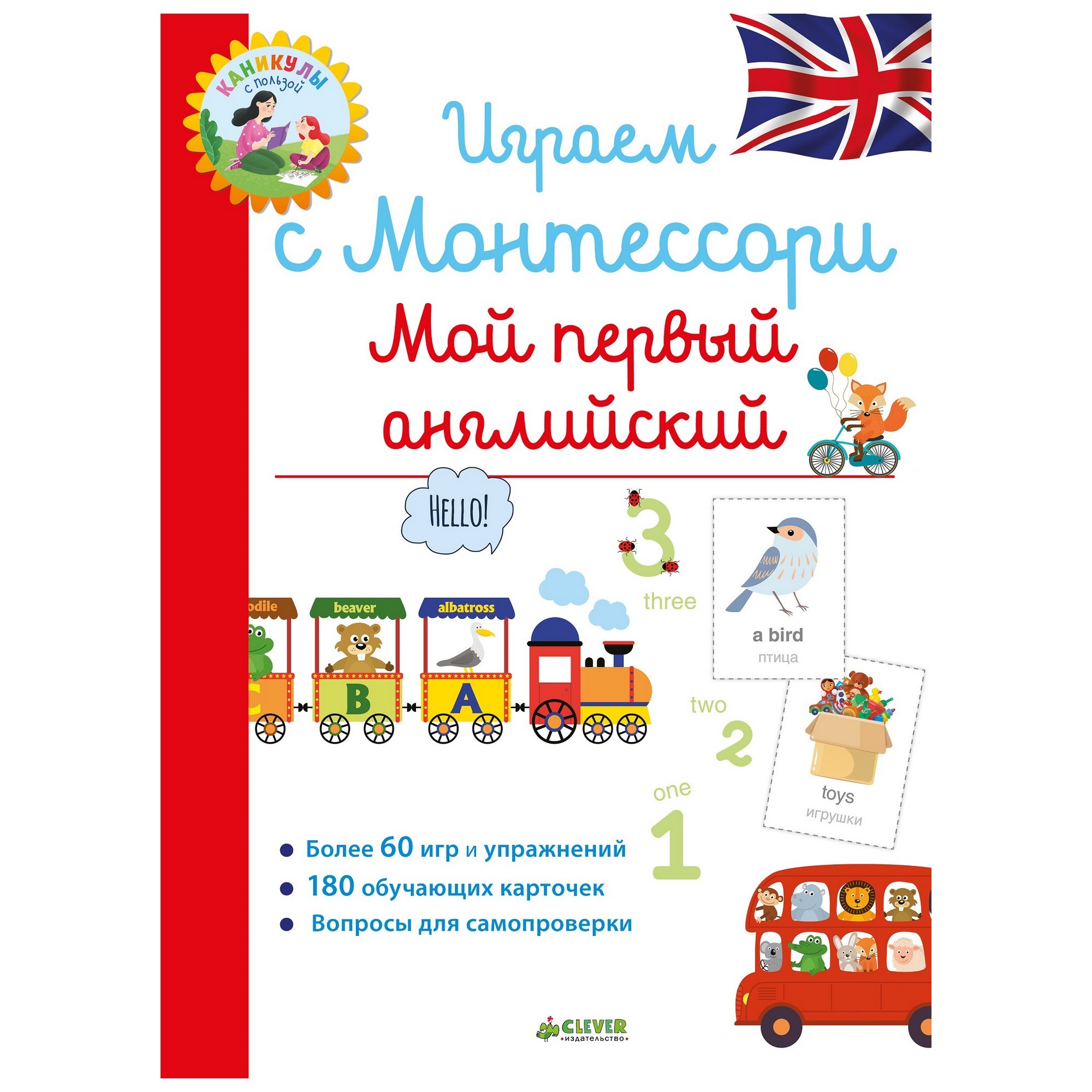 Книга Clever Школа Монтессори Играем с Монтессори Мой первый английский  купить по цене 460 ₽ в интернет-магазине Детский мир