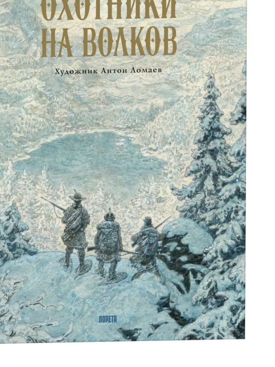 Книга Лорета Охотники на волков. Повесть о приключениях в глуши: роман - фото 1