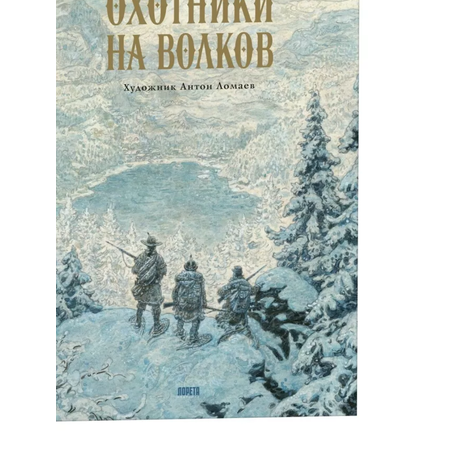 Книга Лорета Охотники на волков. Повесть о приключениях в глуши: роман