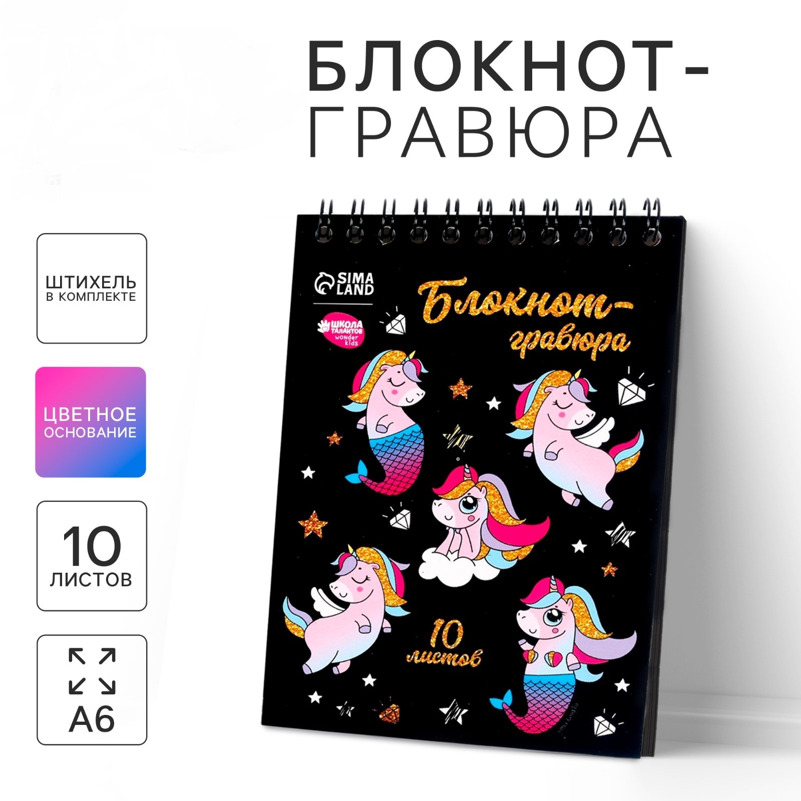 Блокнот-гравюра Школа Талантов Unicorn world 10 листов штихель - фото 1