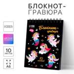 Блокнот-гравюра Школа Талантов Unicorn world 10 листов штихель