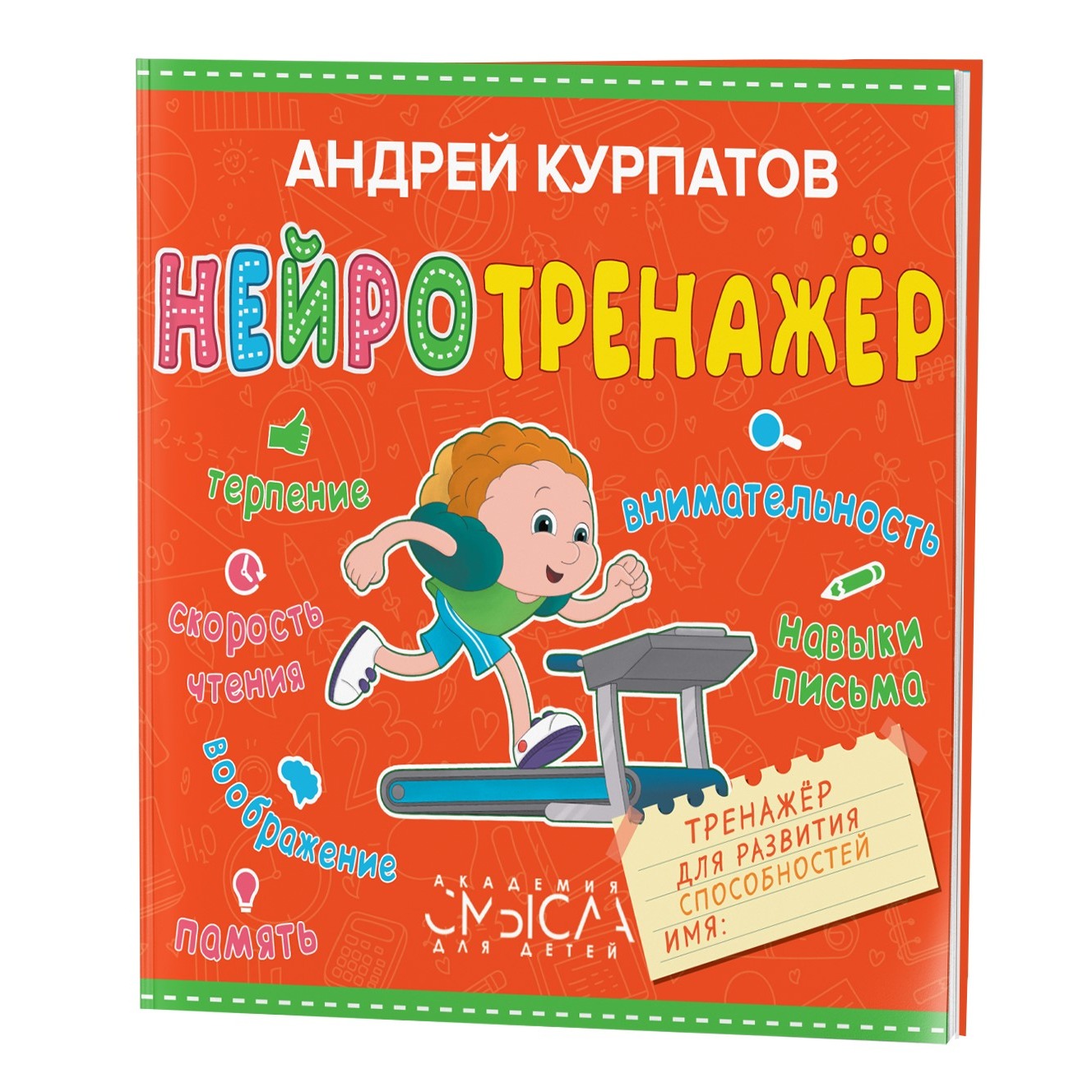 Книга Филипок и Ко Нейтротренажер - фото 1