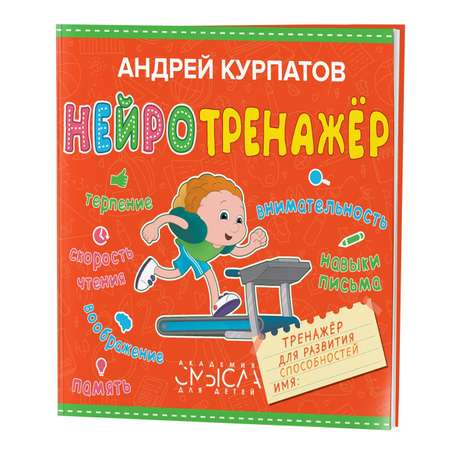 Книга Филипок и Ко Нейтротренажер