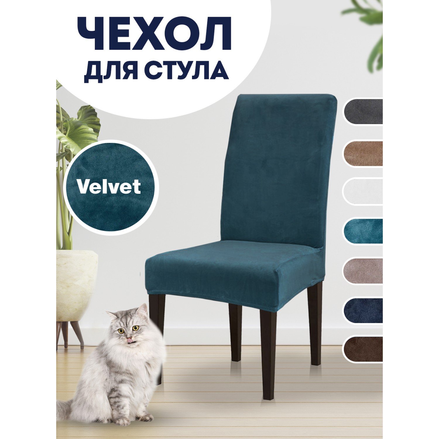 Чехол на стул LuxAlto Коллекция Velvet Небесно-голубой - фото 2