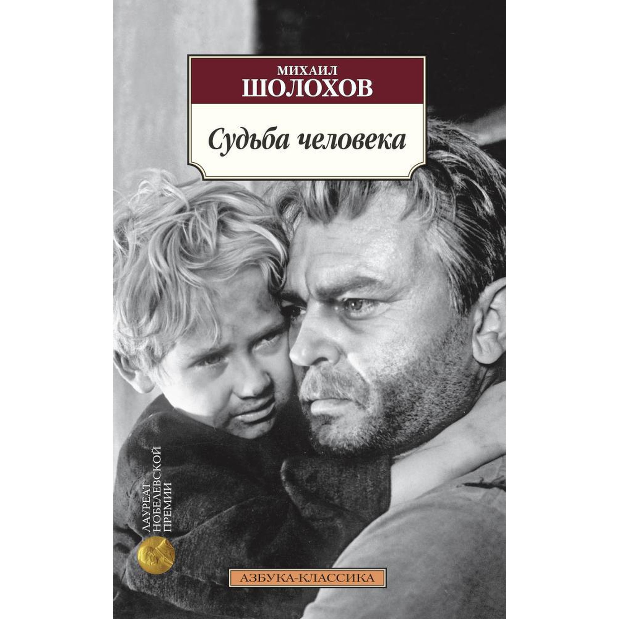 Книга Судьба человека Азбука классика Шолохов купить по цене 199 ₽ в  интернет-магазине Детский мир