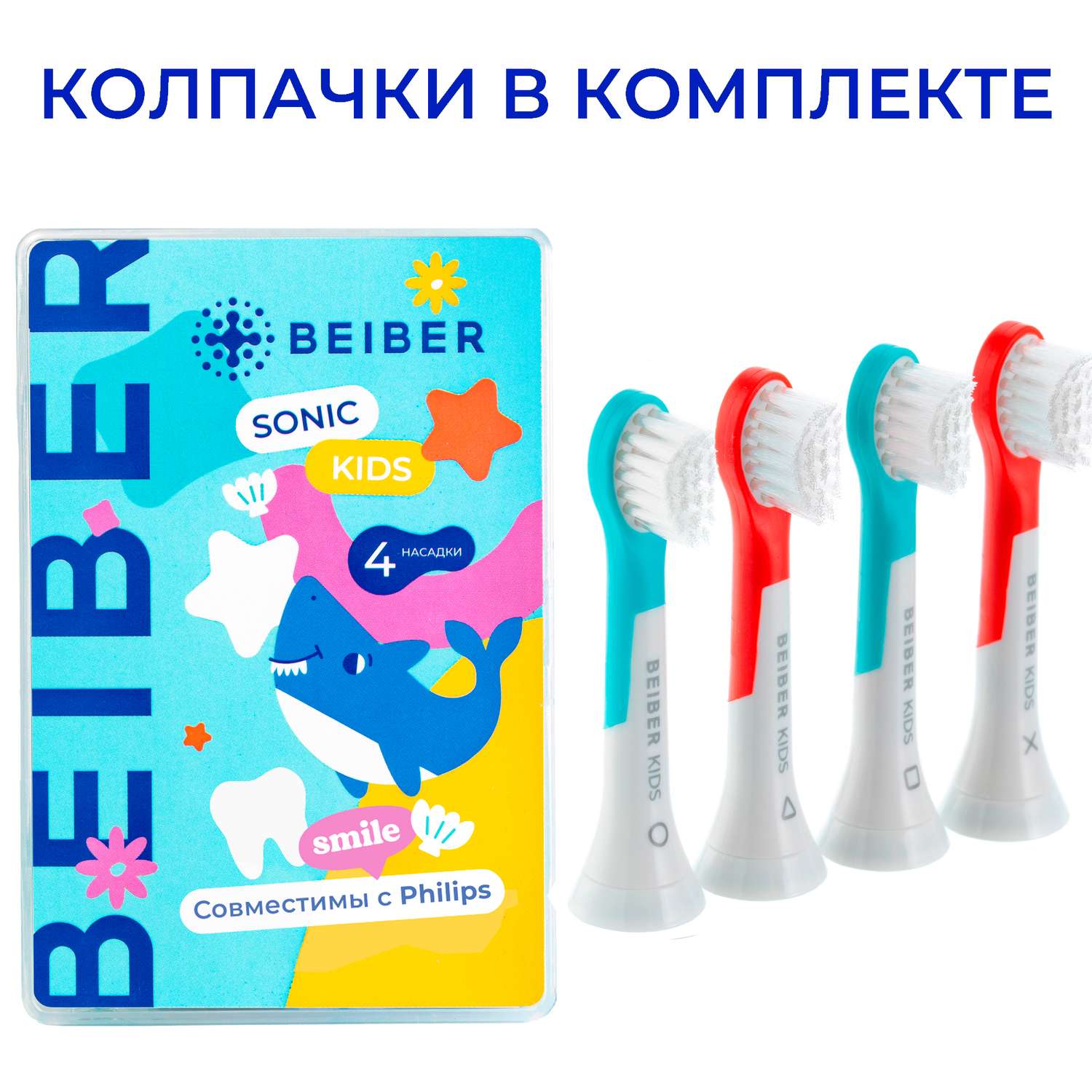 Насадка на зубную щетку BEIBER совместимо с Philips kids 4 шт - фото 1