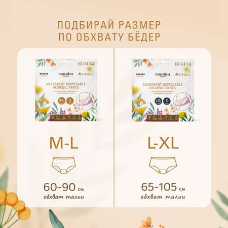 Гигиенические трусики MARABU серия BOTANICA размер L XL 3 шт в упаковке