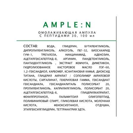Омолаживающая ампула AMPLE:N с пептидами 30мл
