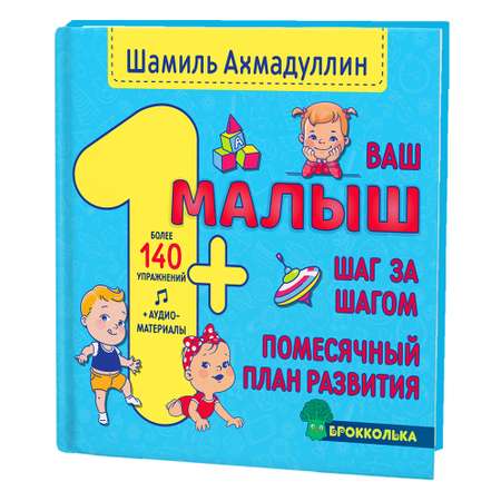 Книга Филипок и Ко Ваш малыш. Шаг за шагом. 1+