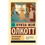 Книга АСТ Маленькие женщины (новый перевод)