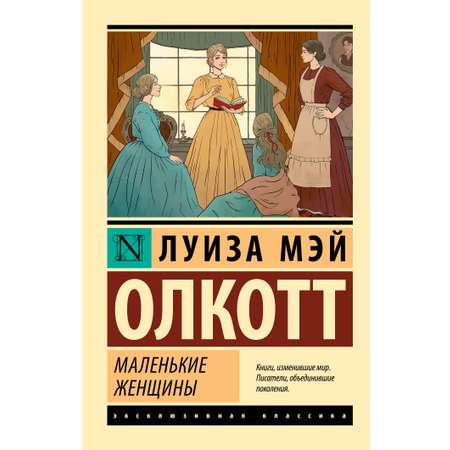 Книга АСТ Маленькие женщины (новый перевод)
