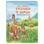 Книга Издательство Энас-книга Как живут кролики и зайцы Познавательные истории