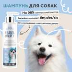 Шампунь гипоаллергенный I LOVE MY PET для длинношерстных белых собак и щенков 250 мл