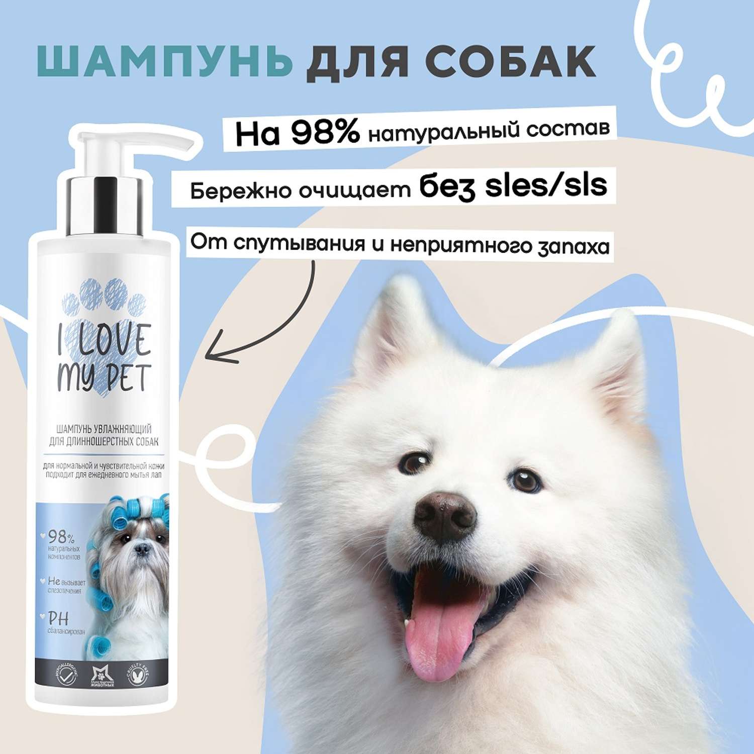 Шампунь гипоаллергенный I LOVE MY PET для длинношерстных белых собак и щенков 250 мл - фото 1